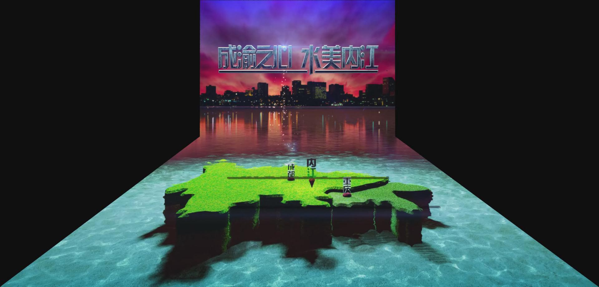 内江新城折幕数字沙盘三维影片