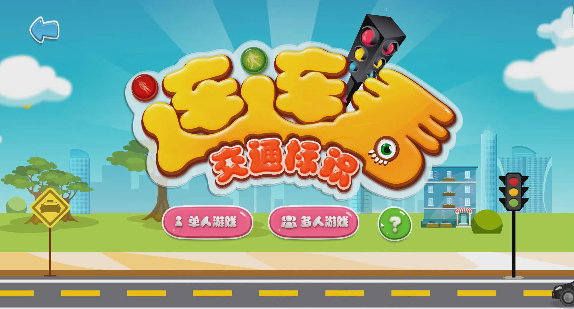 桌面互动交通标识连连看