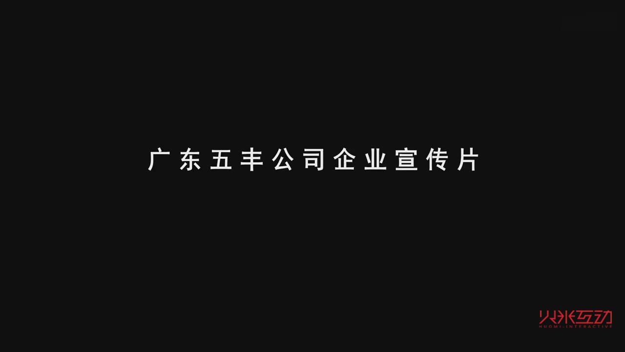 广东五丰公司企业宣传片
